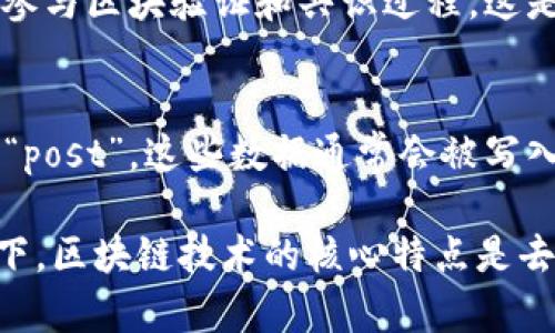 区块链（Blockchain）中的“post”主要指的是在区块链网络上进行的某种操作或记录，具体含义可能根据上下文有所不同。在加密货币和区块链技术中，用户可以通过“post”来指代以下几种情况：

1. **交易（Transaction）**:
   - 在区块链中，用户可以发布交易，将数字资产从一个地址转移到另一个地址。当你“post”一笔交易时，实际上是将交易信息发送到网络中的节点进行验证和记录。

2. **智能合约（Smart Contract）调用**:
   - 在某些区块链平台（如以太坊）上，可以通过“post”操作来调用智能合约，执行合约中定义的功能。这种情况通常涉及将数据和指令发布到网络中，以便合约进行相应的处理。

3. **信息记录**:
   - 一些区块链应用允许用户发布动态信息，比如社交媒体或内容分享平台中，用户可以发布（post）他们的状态、文章或评论。这样的信息被记录在区块链上，确保信息的不可篡改性和透明性。

4. **节点或矿工的贡献**:
   - 在某些上下文中，矿工或网络节点可能会“post”他们的计算结果或状态，以参与区块验证和共识过程。这是确保网络安全和交易有效性的关键步骤。

5. **去中心化应用（DApp）中的数据提交**:
   - 在去中心化应用中，用户的操作（例如发布内容、进行投票等）也可以被称为“post”，这些数据通常会被写入区块链，以保障其安全性和不可篡改性。

区块链“post”的具体含义可以根据具体的应用场景和上下文来理解。在任何情况下，区块链技术的核心特点是去中心化、透明和不可篡改，这也适用于所有通过“post”进行的操作。