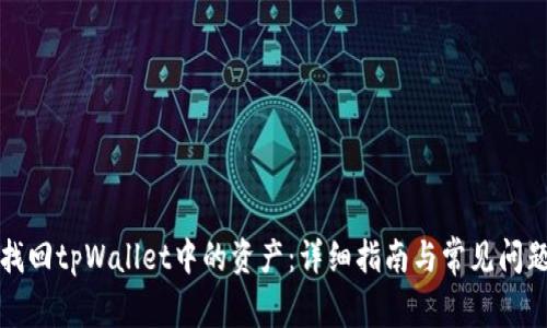 如何找回tpWallet中的资产：详细指南与常见问题解答