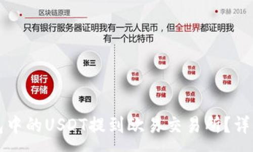 :

如何将钱包中的USDT提到欧易交易所？详细操作指南