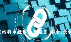 2023年最佳比特币数字钱包推荐，安全、便利全方