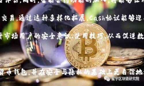 ：全面解析数字货币钱包开源协议 Cash，安全与隐私的双重保障

Guanjianci：数字货币, 开源协议, 钱包安全, Cash协议

内容主体大纲
1. 引言
   - 数字货币钱包的重要性
   - 开源协议的概念与意义

2. Cash协议概述
   - Cash协议的起源与发展
   - Cash协议的核心功能及特点

3. 数字货币钱包的基本构成
   - 钱包的类型：热钱包与冷钱包
   - 钱包的基本操作：创建、备份与恢复

4. Cash协议在安全性上的优势
   - 加密技术的应用
   - 用户数据保护机制

5. Cash协议与用户隐私
   - 如何保证交易隐私
   - 匿名性与可追溯性的平衡

6. 开源协议的利与弊
   - 开源对用户的好处
   - 潜在的安全风险与挑战

7. 如何选择合适的数字货币钱包
   - 钱包选择的考虑因素
   - Cash协议钱包的优劣势分析

8. 未来展望
   - Cash协议的发展趋势
   - 数字货币钱包的未来方向

9. 总结与结论

引言
在数字化金融时代中，数字货币的兴起已经逐渐改变了我们传统的经济形态。而数字货币钱包则是用户进行资产管理、交易的主要工具。作为一项技术性极强的工具，钱包的构建离不开开源协议的支持。今天，我们将重点探讨一种名为“Cash”的开源协议，它在确保用户安全与隐私方面的表现将为大家呈现出一个全新的视野。

Cash协议概述
Cash协议是一种为数字货币钱包设计的开源协议，旨在提升用户体验，同时保护用户的安全与隐私。它的设计可以追溯到对现有电子支付系统的不足之处的思考，结合区块链技术的优势，使得用户能在一个信任的环境中操作自己的数字资产。Cash协议的核心功能包括多重签名、交易代币锁定等，增强了用户对钱包的控制权。

数字货币钱包的基本构成
数字货币钱包通常由几大基本组成部分构成：私钥、公开钥匙、用户界面、交易历史等。私钥是控制数字资产的关键，而公开钥匙则是用于接收款项的地址。用户界面则是用户与钱包交互的桥梁，而交易历史则提供了用户所有交易活动的审计依据。

Cash协议在安全性上的优势
选择Cash协议的一个重要原因在于其突出的安全性。Cash协议通过多重签名技术、冷存储和定期更新的加密技术，确保用户资产不易被攻击者获取。同时，协议中的用户数据保护机制，有效降低了信息泄露的风险，使得用户能够在更安全的环境中进行交易。

Cash协议与用户隐私
隐私是数字货币钱包设计的重要考量。Cash协议通过使用环签名技术，方式保障交易隐私，即使网络上的某些数据被第三方获得，也无法追踪到特定用户。此外，Cash协议还在可追溯性与匿名性中找到了一个微妙的平衡，使得用户既能保证隐私，又不失透明度。

开源协议的利与弊
开源协议的推广，让更多的开发者能够参与到钱包的设计与改进中，形成了一个良性循环。然而，开源的同时也带来了潜在的安全隐患。一些恶意用户可能会利用开源代码中的漏洞发起攻击，因此，用户在使用开源钱包时，还需保持警惕。

如何选择合适的数字货币钱包
选择数字货币钱包时，用户需要考虑众多因素，如安全性、易用性、支持的数字货币种类等。Cash协议的钱包在安全性上有较好的表现，但用户还需结合自身需求进行全面评估。

未来展望
随着技术的发展，Cash协议及其相关数字货币钱包的未来将更加明朗，助力用户更好地进行资产管理。当前，各大公司和团队正在不断地推动Cash协议的进一步发展，未来的数字货币钱包将更具安全性与用户友好性。

总结与结论
Cash协议的诞生为数字货币钱包的安全与隐私提供了新的解决方案。在这个快速发展的领域中，用户的主动学习和选择将是确保数字资产安全的关键。希望通过本文的分析，读者能对数字货币钱包与开源协议有更深入的了解。

---

### 相关问题分析

1. Cash协议如何提高钱包的安全性？
2. Cash协议如何增强用户隐私保护？
3. 用户在使用Cash协议钱包时需要注意哪些事项？
4. 为什么开源协议对于数字货币钱包至关重要？
5. Cash协议与其他数字货币钱包协议的比较？
6. 当前数字货币钱包面临的主要安全风险有哪些？
7. Cash协议的未来发展趋势是什么？

### 问题1: Cash协议如何提高钱包的安全性？

Cash协议如何提高钱包的安全性？
安全性是数字货币钱包用户最关心的问题之一。Cash协议通过多种方式增强钱包的安全性，确保用户资产免受攻击及盗窃。

首先，Cash协议采用了先进的加密技术。所有敏感数据都经过强加密处理，只有授权用户才能解密和访问这些信息。运用这种技术，使得即使黑客获取了数据，也无法轻易地解密。

其次，Cash协议在交易过程中引入了多重签名机制。与传统的单一签名不同，多重签名需要多个密钥的确认才能完成交易。这极大地降低了单一私钥泄露带来的风险，防止未授权交易的发生。

此外，Cash协议还强调冷存储的重要性。将钱包中的大部分资金置于离线状态下，不与互联网连接，能有效降低遭受黑客攻击的风险。冷存储的钱包不能被远程访问，只有在需要进行交易时，才会临时解锁。

然后，Cash协议定期进行的安全审计也是其安全性的必要保障。通过对代码和系统的定期检查，开发团队能及时发现并修复潜在的安全漏洞，增强整体安全性。

最后，用户教育也是提升安全性的一个关键环节。Cash协议提供多种形式的用户教育资源，如安全操作指南、常见问题解答等，以帮助用户增强自我防护意识。通过这些措施，Cash协议有效地提升了钱包的安全性，给用户提供了一个更加安全的数字资产管理环境。

---

### 问题2: Cash协议如何增强用户隐私保护？

Cash协议如何增强用户隐私保护？
用户隐私保护对于数字货币用户而言同样至关重要，Cash协议在这一点上也做出了诸多努力与创新，以确保用户的交易行为不被外界追踪。

Cash协议通过引入环签名技术（Ring Signature），有效提升了用户的隐私保护。环签名是一种可以让信息的发件人保持匿名的技术。在此技术下，用户的真实身份被隐藏在一个环形签名中，使得外部观察者无法确定的具体发件人，这样，可以在进行交易时保护用户的身份信息。

此外，Cash协议在交易记录中采用了隐私增强技术，如混淆交易。通过对多个用户的交易进行混合，外部就难以 discern 这些交易的真实发起者，从而进一步增强隐私保护。

再者，Cash协议与普通区块链的不同之处在于，对于交易信息的可追溯性进行了严格控制。用户的数据安全及隐私始终是最优先考虑的问题，因此，在用户授权的情况下，特定交易的透明性得以保留，而在用户不希望被追踪时，通过密码学方法实现充分的隐私保护。

最后，用户在使用Cash协议的数字货币钱包时，可以自主选择是否开启隐私保护功能，为用户提供了灵活性，最大化满足不同用户的需求。这些都是Cash协议在用户隐私保护方面做出的努力。

---

### 问题3: 用户在使用Cash协议钱包时需要注意哪些事项？

用户在使用Cash协议钱包时需要注意哪些事项？
虽然Cash协议提升了钱包的安全性与隐私保护，但用户在使用过程中仍需注意一些关键事项，以确保资产的安全。

首先，用户需妥善保管私钥。私钥是用户访问和管理数字资产的唯一凭证，一旦泄露，资产将面临风险。因此，用户应避免将私钥存储在联网设备中，建议采取冷存储等安全方式。

其次，定期更新软件。Cash协议背后的开发团队会不定期发布更新，以修复潜在的安全漏洞。这时用户应及时更新钱包软件，确保自己使用的是最新版本，以免受到已知漏洞的攻击。

第三，选择可信赖来源下载钱包或代码。在使用Cash协议钱包时，用户应确保下载自官方渠道，防止恶意软件侵入。使用独立的安全工具检查下载文件是否安全，可以进一步加强安全性。

第四，保持交易密码的复杂性与安全性。设置复杂的密码并定期更换，可降低钱包被暴力破解的风险。用户还可以考虑使用双重验证功能，为钱包添加额外的安全层。

最后，用户应保持警觉，定期检查交易记录，确保所有活动均为自己授权。如发现异常活动，需立即采取措施，例如联系技术支持或更改密码等。

---

### 问题4: 为什么开源协议对于数字货币钱包至关重要？

为什么开源协议对于数字货币钱包至关重要？
开源协议为数字货币钱包的开发与使用提供了多种优势，是推动技术进步的重要因素之一。

首先，开源协议促进了安全性的提高。在开源协议中，任何人都可以审查、修改代码，这意味着存在大量的安全专家能参与到钱包的安全审计中。当问题被发现时，修复的速度通常较快，从而减少了潜在的安全隐患。

其次，开源协议增强了用户的信任。由于代码对所有人开放，用户可以自己验证钱包的安全性与功能，避免第三方对用户资产的不当处理。这种透明度为用户提供了更高的信心，推动更多人参与数字货币的应用。

然后，开源协议拥有良好的社区支持。许多开源项目背后都有活跃的社区。用户能在这些社区中获取信息、讨论问题，与其他使用者分享经验。这种社区的力量不仅让用户能够更方便地解决问题，也推动了技术的持续更新与发展。

此外，开源协议允许开发者根据社区需求进行功能扩展，形成了一个良性的生态系统。开发者可基于开源代码创造出新的市场需求，提升用户体验，从而使得钱包不断进化，满足用户日益增长的需求。

总之，开源协议不仅提升了钱包的安全性与透明度，还有助于技术的快速进步。对于用户而言，选择一个开源协议的钱包无疑是一种更安心的选择。

---

### 问题5: Cash协议与其他数字货币钱包协议的比较？

Cash协议与其他数字货币钱包协议的比较
在数字货币钱包的市场中，Cash协议并不是孤立的，它与众多其他钱包协议有着各自的优势与不足。以下是Cash协议与其他流行协议的比较。

首先，Cash协议与比特币钱包协议（如BIP32）相比，Cash协议在用户隐私保护上更具优势。比特币交易的透明性很高，交易信息皆可在链上查询，易受到监控，而Cash协议则更注重隐私，使用环签名和混合技术保证用户身份不被曝光。

其次，Cash协议在操作界面与用户体验方面较易用，其界面友好且易于理解，适合不同背景的用户。而一些传统钱包协议可能更侧重于专业功能，导致普通用户在使用时感到困难。

再者，在安全性上，Cash协议采用了多重签名机制和其他先进技术，相较于一些协议，提供更全面的安全保障。不过，安全性并非绝对，用户对于存储私钥的威胁识别能力亦非常关键。

此外，Cash协议与以太坊相关的钱包协议（如ERC20）之间也存在差异。以太坊钱包协议专注于智能合约和去中心化应用（DApps），而Cash协议则专注于交易的隐私与安全，为用户提供直接的交易体验。两者的目标和应用场景迥异，用户可以根据自身需求进行选择。

最后，Cash协议的开源性质鼓励了开发者的积极参与和反馈，而某些闭源协议则可能限制了用户对代码的控制，给用户带来不安。因此，Cash协议在透明度和用户信任方面具有明显的优势。

---

### 问题6: 当前数字货币钱包面临的主要安全风险有哪些？

当前数字货币钱包面临的主要安全风险有哪些？
在数字货币钱包的使用过程中，各种安全风险无处不在，了解这些风险是保护用户资产的重要环节。以下是几种主要的安全风险。

首先，私钥泄露是最大的安全隐患。用户私钥的安全性直接决定了数字资产的安全。当私人密钥被黑客获取后，用户的资金随时可能遭到窃取。因此，如何妥善保管私钥是每位用户必须面临的挑战。

其次，恶意软件和钓鱼攻击也是常见的风险。黑客可以通过恶意软件侵入用户系统、捕获用户输入的信息，即使是密码也可能被窃取。同时，一些钓鱼网站冒充正规的数字资产服务平台，诱骗用户输入个人信息，进一步盗取资产。

再者，交易信息的泄露也是值得关注的问题。在一些非匿名的区块链协议中，虽然能追踪交易情况，但用户的交易习惯则可能被解析，从而使得用户在财务上面临风险。存在一些风险投资者或犯罪组织可以通过追踪交易的方式确定用户的资产状况。

此外，网络攻击及平台自身的安全漏洞也是用户面临的潜在风险。有些平台在安全性上存在设计漏洞，造成用户的交易记录被篡改、资产被转移等情况。同时，DDoS攻击也会使交易服务繁忙、迟滞，造成用户的交易失误。

最后，用户教育不足也是一项重要风险。许多用户对于数字货币的理解尚浅，缺乏必要的安全知识，易受攻击者的操控。通过提供安全培训、用户指南等措施，能够有效降低安全风险。

---

### 问题7: Cash协议的未来发展趋势是什么？

Cash协议的未来发展趋势是什么？
随着数字货币市场的迅速发展，Cash协议亦将步入一个新的发展阶段。以下是Cash协议可能呈现出的未来发展趋势。

首先，随着用户对隐私保护需求的增加，Cash协议在隐私保护技术上将不断创新与加强。预计将出现更先进的匿名交易技术和数据保护措施，以满足市场对于匿名与安全交易的需求。

其次，Cash协议将更加注重用户体验。伴随着竞争的加剧，用户对钱包的易用性要求急剧提高。系统界面的、交易速度的提升以及客户服务的完善，都是未来值得关注的方向。

此外，随着区块链技术的发展，Cash协议可能与其他技术相结合，例如人工智能（AI）与大数据分析，为用户提供个性化的资产管理服务与风险评估。同时，智能合约功能的加入，将能够让用户在理论上实现更复杂的资产操作。

然后，跨平台化的发展趋势也是Cash协议可能采取的方向。支持多种数字货币的交易，使用户能够在同一平台上进行不同种类资产的管理与交易。通过这种多样化拓展，Cash协议能够迎合更广泛的用户需求。

最后，教育与培训也将成为Cash协议未来的重要部分。随着人们对数字货币知识的渴望增加，提供相关的教育资源及安全指导，将有助于提升市场用户的安全意识、使用技巧，从而促进数字货币的普及与健康发展。

---

通过以上问题的深入分析，我们能够更全面地理解Cash协议及其在数字货币钱包领域的重要性。希望这些内容能帮助读者更好地使用数字货币钱包，并在安全与隐私的基础上更自信地进行数字资产交易。