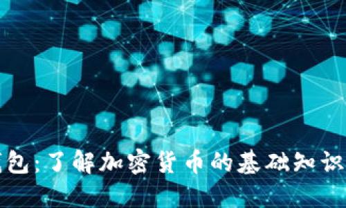 数字货币与钱包：了解加密货币的基础知识及其使用方法