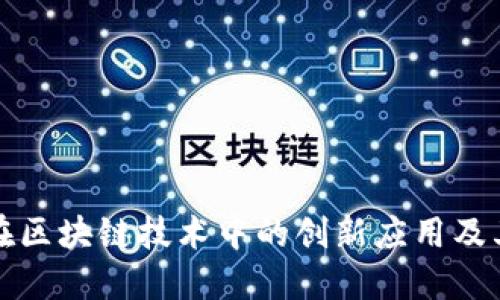 盈趣科技在区块链技术中的创新应用及其未来趋势