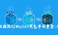 如何轻松提现tpWallet钱包中