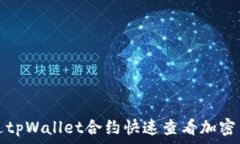   如何通过tpWallet合约快速查看加密货币价格