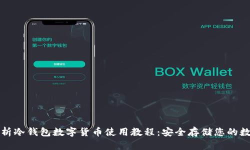 全面解析冷钱包数字货币使用教程：安全存储您的数字资产