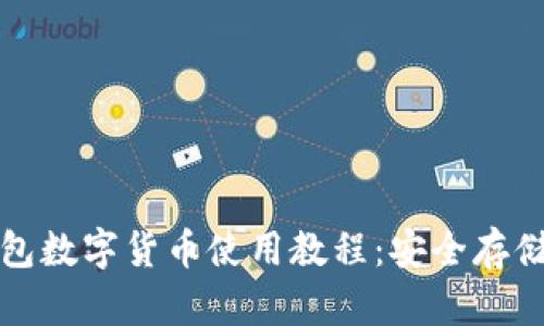 全面解析冷钱包数字货币使用教程：安全存储您的数字资产