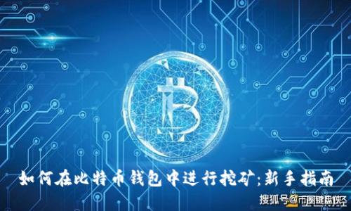 如何在比特币钱包中进行挖矿：新手指南