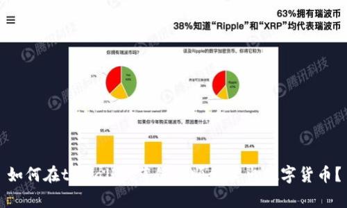 如何在tpWallet薄饼中顺利卖出数字货币？