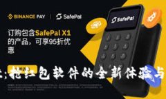 tpWallet：抢红包软件的全新体验与技巧指南