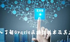 深入了解Oracle区块链技术及其应用