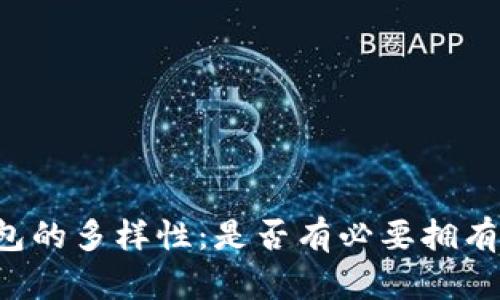 区块链钱包的多样性：是否有必要拥有多个钱包？