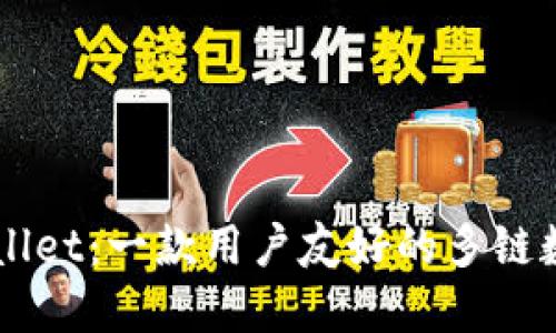 ### TPWallet：一款用户友好的多链数字资产钱包