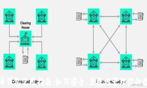 
数字货币钱包使用指南：如何安全、便捷地管理你的数字资产