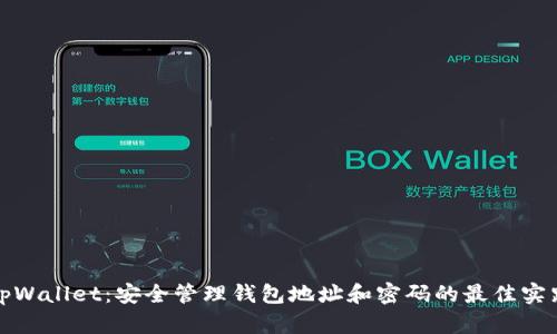 tpWallet：安全管理钱包地址和密码的最佳实践