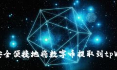 如何安全便捷地将数字币提取到tpWallet