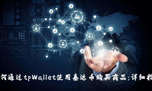 如何通过tpWallet使用泰达币购买商品：详细指南