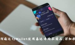 如何通过tpWallet使用泰达币购买商品：详细指南