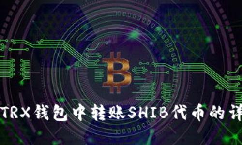 如何在TRX钱包中转账SHIB代币的详细指南