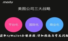 如何获取tpWallet余额截图：详细指南与常见问题解