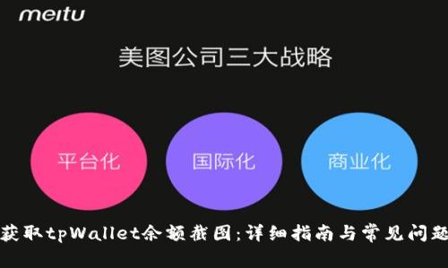 如何获取tpWallet余额截图：详细指南与常见问题解答