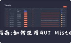 最全面的指南：如何使用GUI Mist以太坊钱包