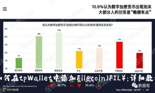 如何在tpWallet中添加Filecoin（FIL）：详细教程