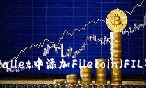 如何在tpWallet中添加Filecoin（FIL）：详细教程