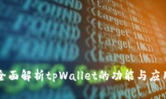 全面解析tpWallet的功能与应用