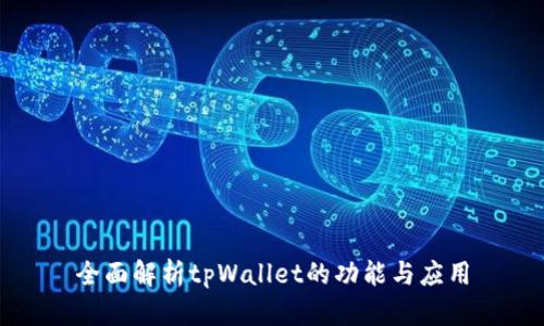 全面解析tpWallet的功能与应用