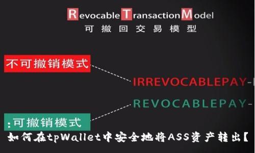 :
如何在tpWallet中安全地将ASS资产转出？