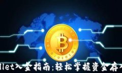 tpWallet入金指南：轻松掌握资金存入技巧