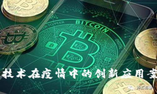 区块链技术在疫情中的创新应用案例解析