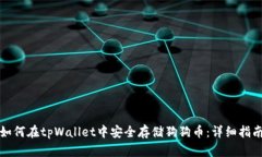 如何在tpWallet中安全存储狗