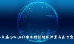 如何在tpWallet中选择慢转账