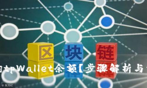 如何轻松查询tpWallet余额？步骤解析与常见问题解答