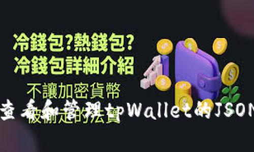 如何查看和管理tpWallet的JSON文件