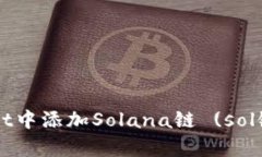 如何在tpWallet中添加Solan