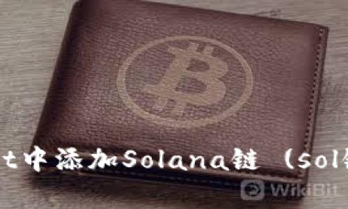 如何在tpWallet中添加Solana链 (sol链) 的详细指南