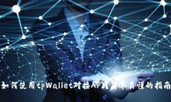 如何使用tpWallet对接API？简