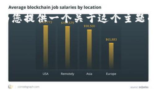 通过您的问题“区块链plus是什么意思”，我可以为您提供一个关于这个主题的友好的、关键词、内容大纲以及相关问题的框架。



区块链Plus：颠覆传统的创新技术解析