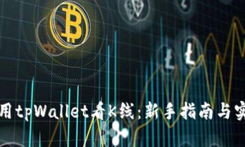 如何使用tpWallet看K线：新手指南与实用技巧