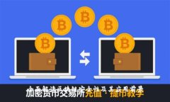 全面解读区块链安全性及