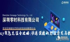 upay钱包充值全攻略：快速便捷的充值方式与技巧