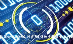 如何取消tpWallet支付密码？详细步骤与常见问题解
