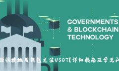 如何方便快捷地用钱包充值USDT？详细指南及常见
