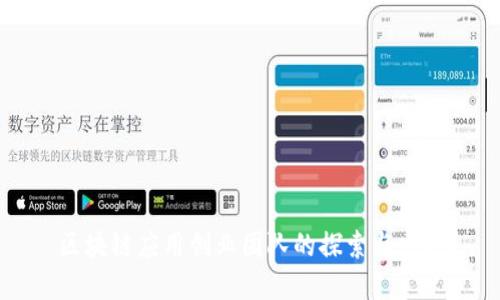 区块链应用创业团队的探索与发展