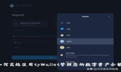 如何高效使用tpWallet管理您的数字资产余额？