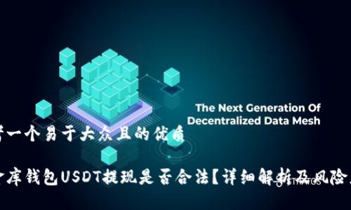 思考一个易于大众且的优质

小金库钱包USDT提现是否合法？详细解析及风险应对