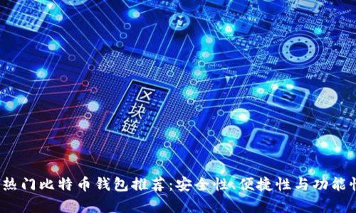 2023年热门比特币钱包推荐：安全性、便捷性与功能性全解析